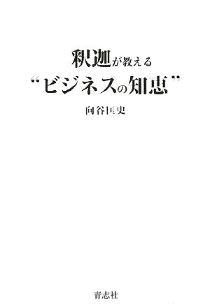 釈迦が教える“ビジネスの知恵” 向谷 匡史