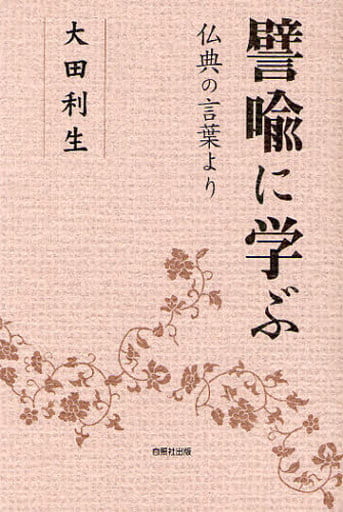 譬喩に学ぶ: 仏典の言葉より 大田 利生