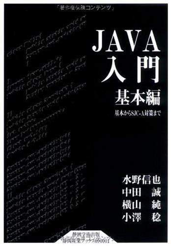 JAVA入門 基本編 基本からSJC-A対策まで 水野 信也 中田 誠 横山 純; 小澤 稔