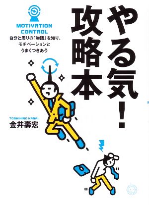 やる気!攻略本 金井 壽宏