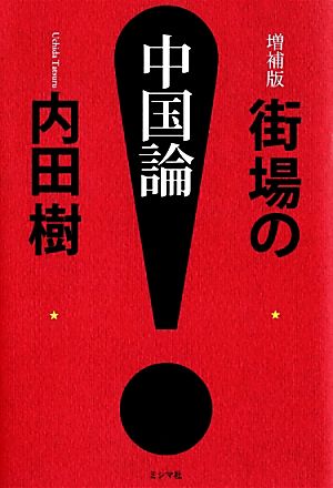 増補版 街場の中国論 内田樹