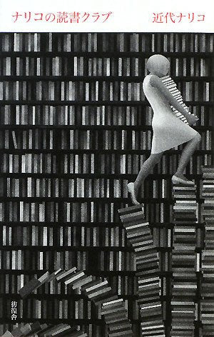 ナリコの読書クラブ 近代 ナリコ
