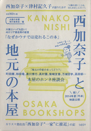 西加奈子と地元の本屋 大阪の本屋発行委員会