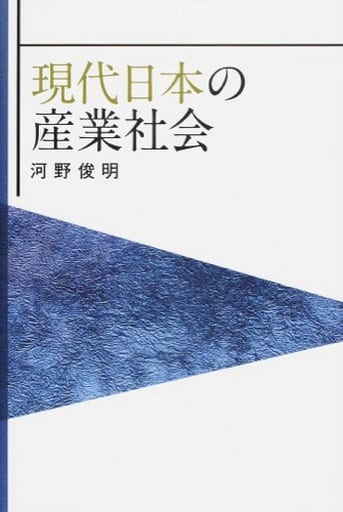 現代日本の産業社会 河野俊明