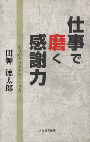 仕事で磨く感謝力 田舞 徳太郎