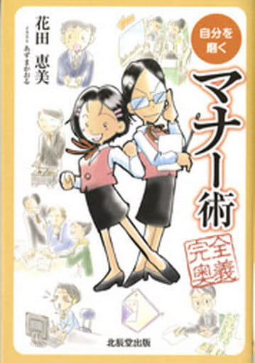 自分を磨くマナー術完全奥義 花田 恵美; あずまかおる