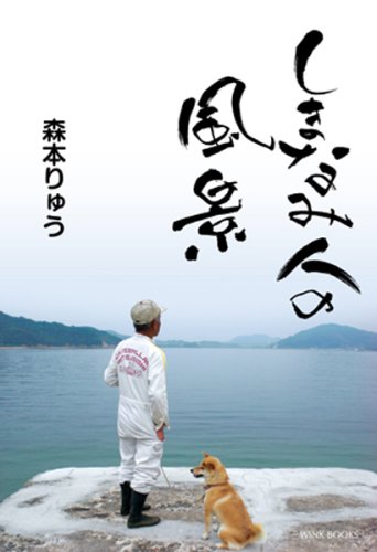 しまなみ人の風景 森本りゅう
