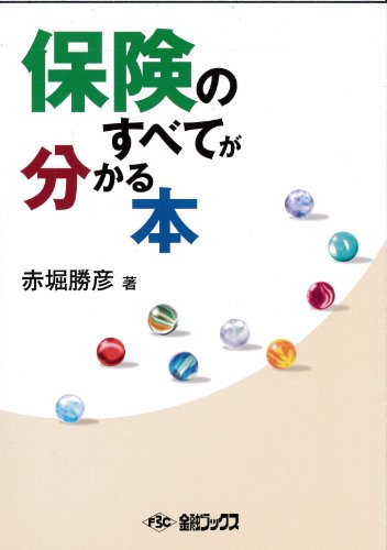 保険のすべてが分かる本 赤堀勝彦