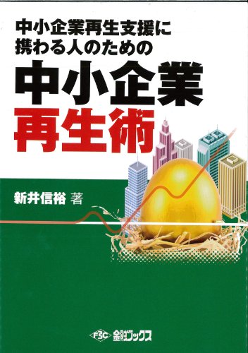 中小企業再生術: 中小企業再生支援に携わる人のための 新井信裕