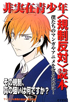 非実在青少年〈規制反対〉読本 サイゾー&表現の自由を考える会