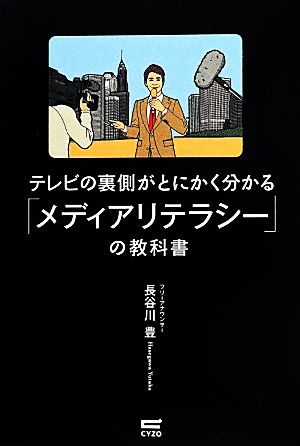 テレビの裏側がとにかく分かる「メディアリテラシー」の教科書 長谷川 豊