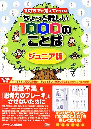 ちょっと難しい1000のことば: ジュニア版 (10才までに覚えておきたい) アーバン出版局