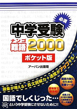 中学受験必須難語2000: ポケット版 アーバン出版局