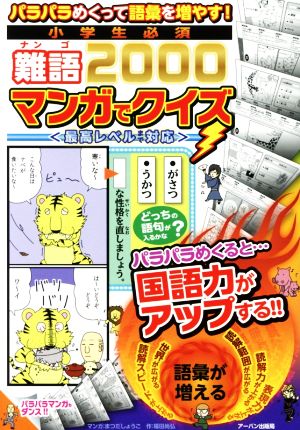 パラパラめくって語彙を増やす!小学生必須難語2000マンガでクイズ: 最高レベルまで対応 アーバン出版局
