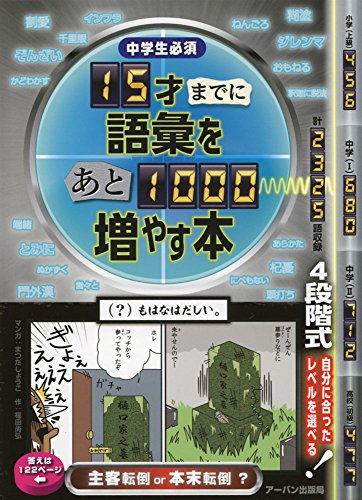 15才までに語彙をあと1000増やす本: 中学生必須 アーバン出版局