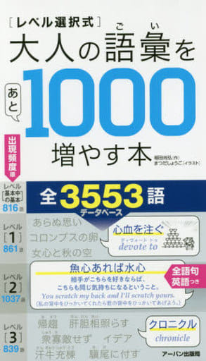 レベル選択式大人の語彙をあと1000増やす本 福田尚弘; まつだしょうご