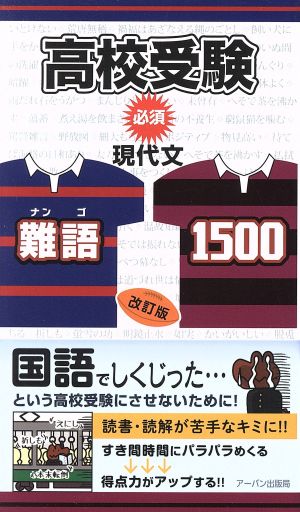 高校受験必須現代文難語1500改訂版 福田尚弘