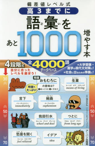 偏差値レベル式 高3までに語彙をあと1000増やす本 福田尚弘; まつだしょうご