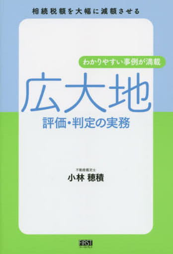 広大地 評価・判定の実務 小林 穂積