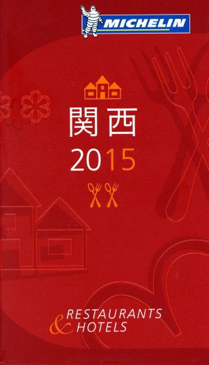 ミシュランガイド関西 2015