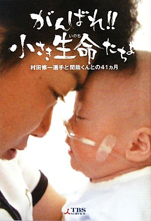 がんばれ!!小さき生命たちよ: 村田修一選手と閏哉くんとの41ヵ月