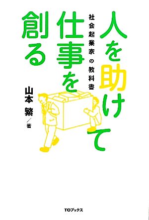 人を助けて仕事を創る 社会起業家の教科書 山本 繁