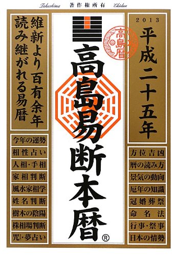 高島易断本暦 平成25年版 高島易学研究所