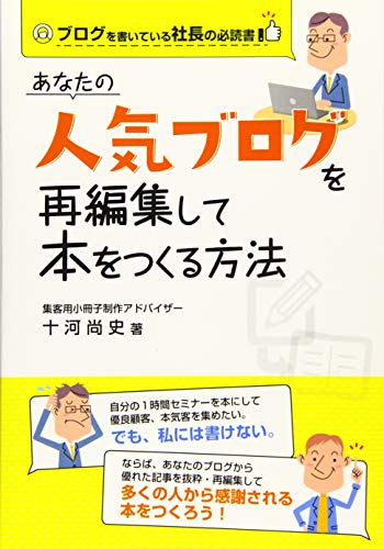 【Amazon.co.jp 限定】あなたの人気ブログを再編集して本をつくる方法 十河 尚史