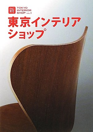 新・東京インテリアショップ VOL.1