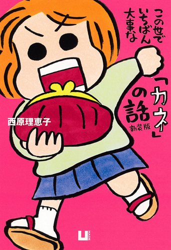 この世でいちばん大事な「カネ」の話(新装版) 西原理恵子
