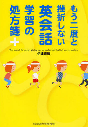 もう二度と挫折しない英会話学習の処方箋