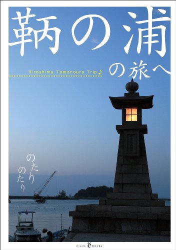 鞆の浦の旅へ 藤井 敬子; ひねもす編集室