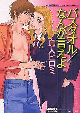 バスタオル/なんか言えよ (ジュネット文庫 12) 鳥人ヒロミ
