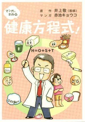 マンガでわかる健康方程式!: H=O+S+T 井上敬
