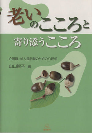 老いのこころと寄り添うこころ──介護職・対人援助職のための心理学 尾崎 紀夫 河野 直子 久世 淳子 鈴木 亮子 武田 啓子 中原 睦美 林 尊弘 間瀬 敬子 茂木 七香 山口 智子; 山本 さや子
