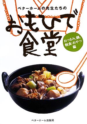 おもひで食堂 (おつまみ・鍋・軽食・おやつ編) ベターホーム協会