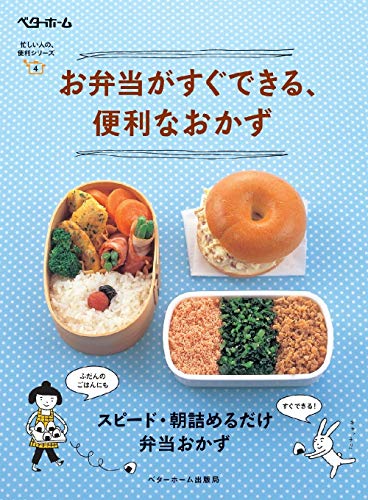 お弁当がすぐできる、便利なおかず (忙しい人の、便利シリーズ4) ベターホーム協会