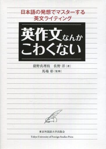 英作文なんかこわくない 日本語の発想でマスターする英文ライティング 猪野真理枝 佐野洋; 馬場彰