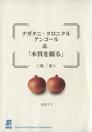 ナガタニ・クロニクル アンコール & 「本質を観る」第二巻 長谷マリ; 和泉モモ
