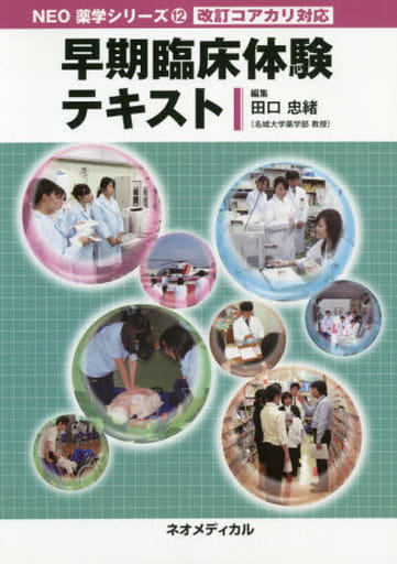 早期臨床体験テキスト: 改訂コアカリ対応 (NEO薬学シリーズ 12) 田口忠緒