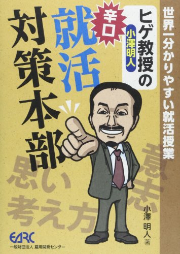 ヒゲ教授の辛口就活対策本部: 世界一分かりやすい就活授業 小澤 明人