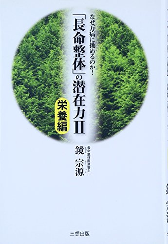 「長命整体」の潜在力II なぜ万病に挑めるのか! 栄養編 鏡 宗源