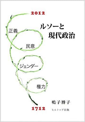 ルソーと現代政治―正義・民意・ジェンダー・権力 鳴子博子
