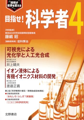 目指せ!科学者4 藤嶋昭