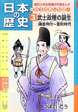 日本の歴史 きのうのあしたは……第3巻 武士政権の誕生 鎌倉時代~室町時代 (朝日小学生新聞の学習まんが) つぼいこう