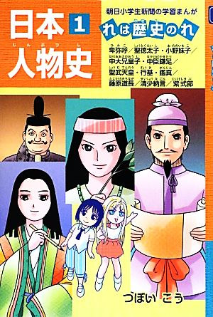 日本人物史 れは歴史のれ1 (朝日小学生新聞の学習まんが) つぼい こう