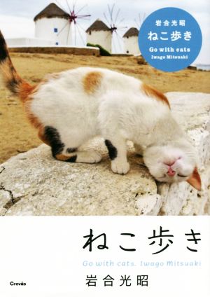 ねこ歩き 岩合 光昭