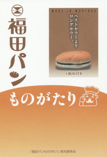 福田パンものがたり 福田潔; 「福田パンものがたり」発刊委員会
