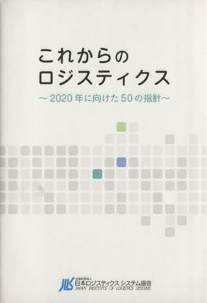 これからのロジスティクス -2020年に向けた50の指針- 公益社団法人日本ロジスティクスシステム協会