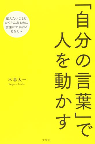 「自分の言葉」で人を動かす 木暮 太一